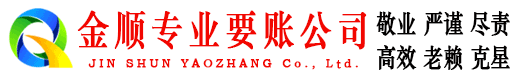 汉源金顺追账公司